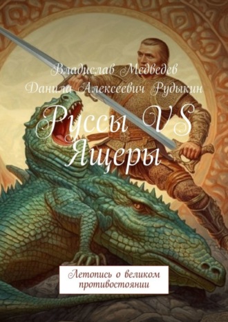 Данила Алексеевич Рудыкин. Руссы VS Ящеры. Летопись о великом противостоянии