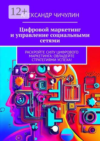 Обложка книги «Цифровой маркетинг и управление социальными сетями»