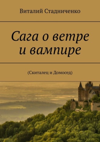 Обложка книги «Сага о ветре и вампире. (Скиталец и Домосед)»