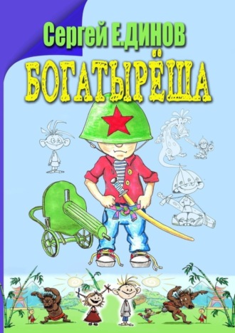 Обложка книги «Богатырёша. Были и небылицы»