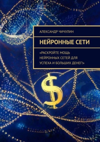 Обложка книги «Нейронные сети»