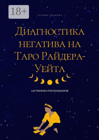Обложка книги «Диагностика негатива на Таро Райдера-Уейта»