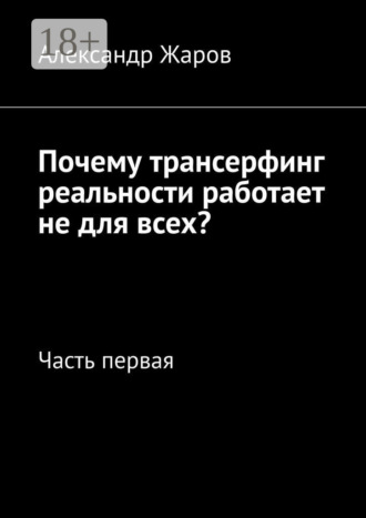 Александр Жаров. Почему трансерфинг реальности работает не для всех? Часть первая