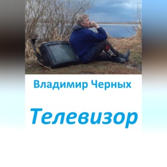 Обложка книги «Телевизор»