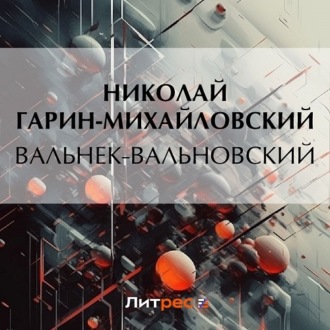 Обложка книги «Вальнек-Вальновский»