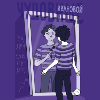 Обложка книги «Чудовище Ивановой»