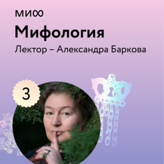 Обложка книги «Лекция 3. «Парадоксы славянских мифов», лекторий «Мифология»»