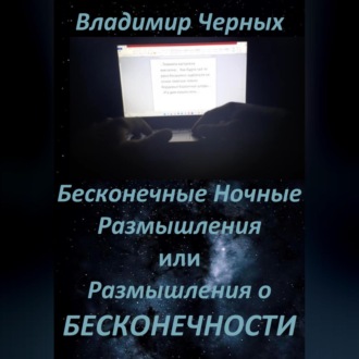 Обложка книги «Бесконечные ночные размышления, или Размышления о бесконечности»