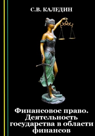Обложка книги «Финансовое право. Деятельность государства в области финансов»