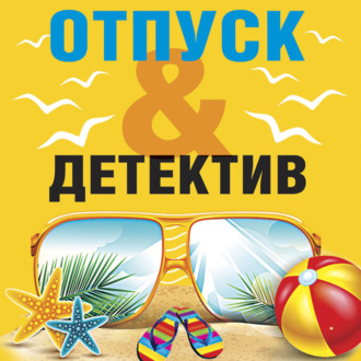 Обложка книги «Отпуск&Детектив»