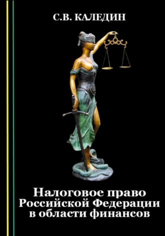 Обложка книги «Налоговое право Российской Федерации в области финансов»