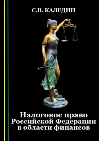 Сергей Каледин. Налоговое право Российской Федерации в области финансов