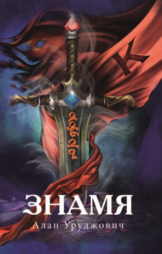 Обложка книги «Знамя»