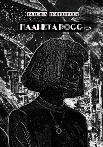 Обложка книги «Планета Росс»