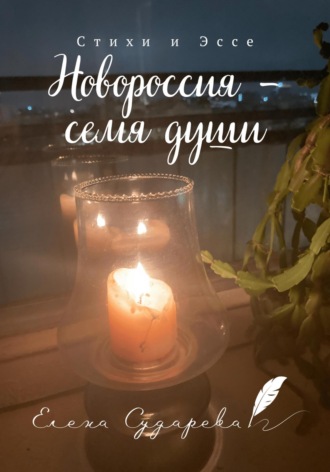 Обложка книги «Новороссия – семя души»