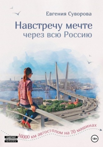 Обложка книги «Навстречу мечте»