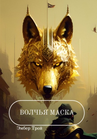 Обложка книги «Волчья маска»