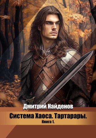 Обложка книги «Система Хаоса. Тартарары. Книга первая»