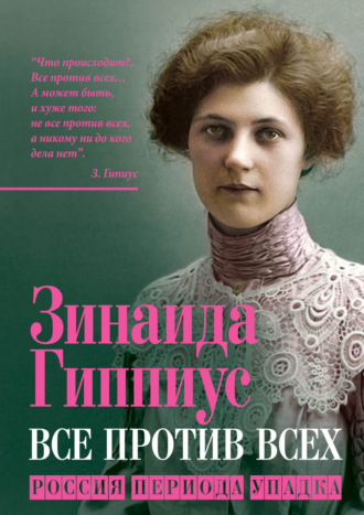 Обложка книги «Все против всех. Россия периода упадка»