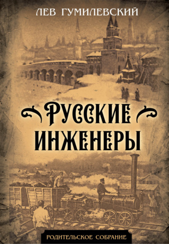 Обложка книги «Русские инженеры»