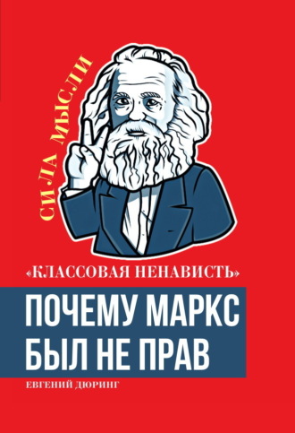 Обложка книги ««Классовая ненависть». Почему Маркс был не прав»