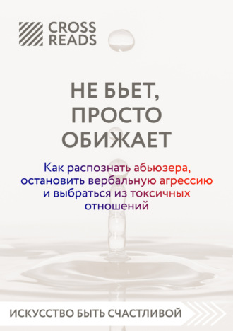 Обложка книги «Саммари книги «Не бьет, просто обижает. Как распознать абьюзера, остановить вербальную агрессию и выбраться из токсичных отношений»»