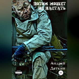 Обложка книги «Потом может не настать»