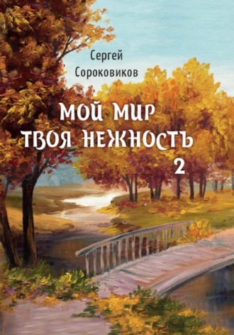 Сергей Сороковиков. Мой мир – твоя нежность 2