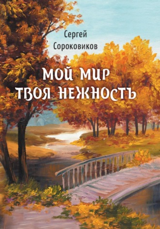 Сергей Сороковиков. Мой мир – твоя нежность