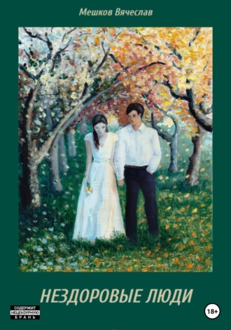 Обложка книги «Нездоровые люди»