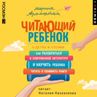Обложка книги «Читающий ребенок. О детях и чтении»