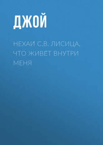 Джой. Нехай С.В. Лисица, что живёт внутри меня