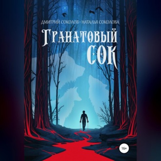Обложка книги «Гранатовый сок»