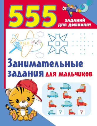 Обложка книги «Занимательные задания для мальчиков»