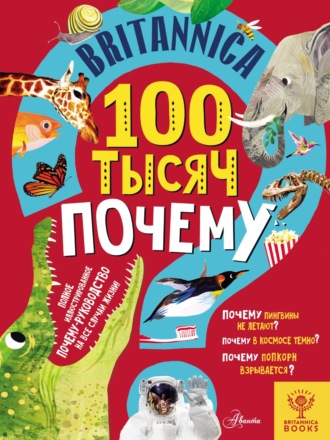 Обложка книги «Britannica. 100 тысяч почему»