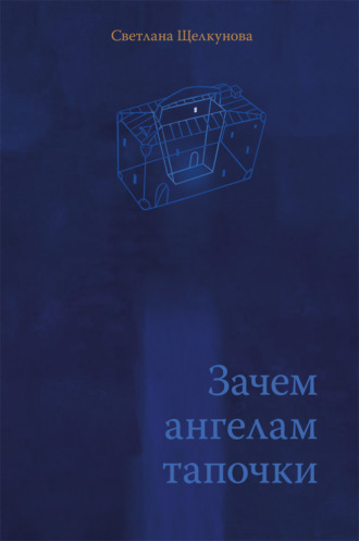 Обложка книги «Зачем ангелам тапочки»