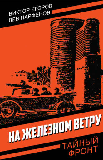 Обложка книги «На железном ветру»
