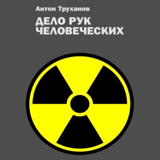 Обложка книги «Дело рук человеческих»