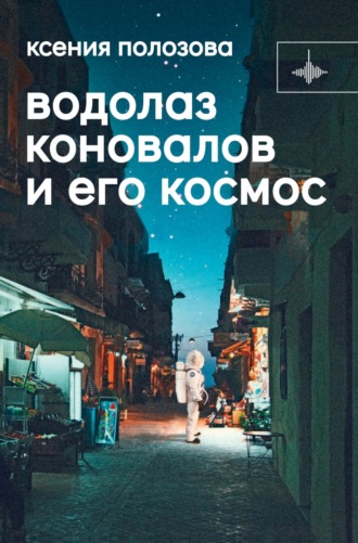 Обложка книги «Водолаз Коновалов и его космос»