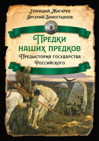Обложка книги «Предки наших предков. Предыстория государства Российского»