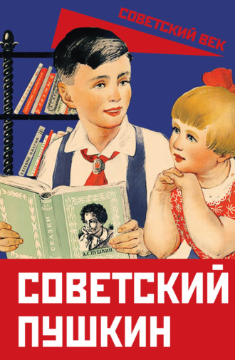 Обложка книги «Советский Пушкин»