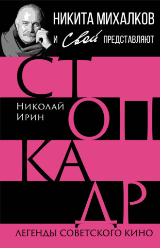 Обложка книги «Стоп-кадр. Легенды советского кино»