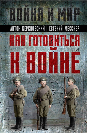 Обложка книги «Как готовиться к войне»
