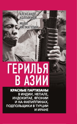 Обложка книги «Герилья в Азии. Красные партизаны в Индии, Непале, Индокитае, Японии и на Филиппинах, подпольщики в Турции и Иране»