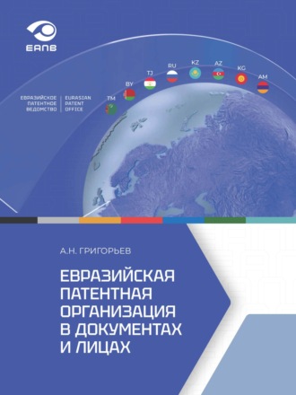 А. Н. Григорьев. Евразийская патентная организация в документах и лицах