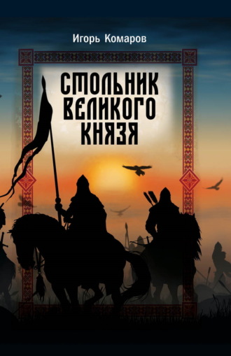 Обложка книги «Стольник Великого князя»