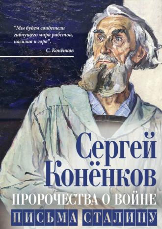 С. Т. Конёнков. Пророчества о войне. Письма Сталину