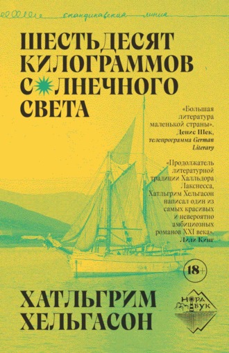 Хатльгрим Хельгасон. Шестьдесят килограммов солнечного света