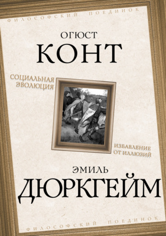 Обложка книги «Социальная эволюция. Избавление от иллюзий»