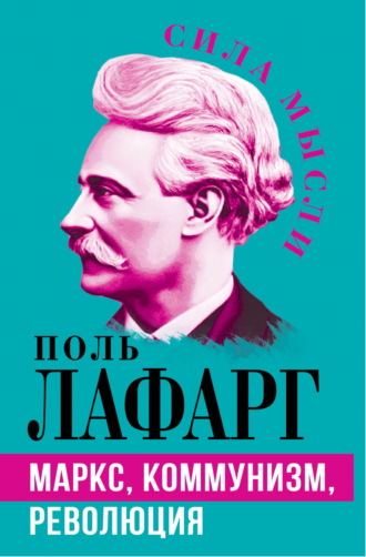Обложка книги «Маркс, коммунизм, революция»